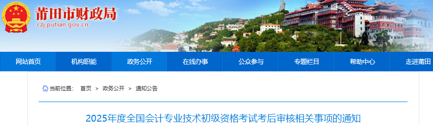 福建莆田2025年初級會計考試考后審核相關(guān)事項通知