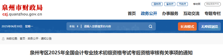 福建泉州2025年初級(jí)會(huì)計(jì)師考試考后審核相關(guān)事項(xiàng)通知