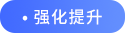 強化提升