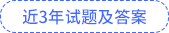 近3年試題