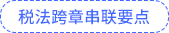 稅法跨章串聯(lián)要點