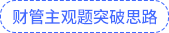財管主觀題突破思路