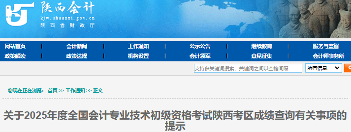 陜西2025年初級(jí)會(huì)計(jì)師成績(jī)查詢有關(guān)事項(xiàng)提示