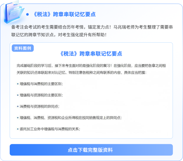 《稅法》跨章串聯(lián)記憶要點