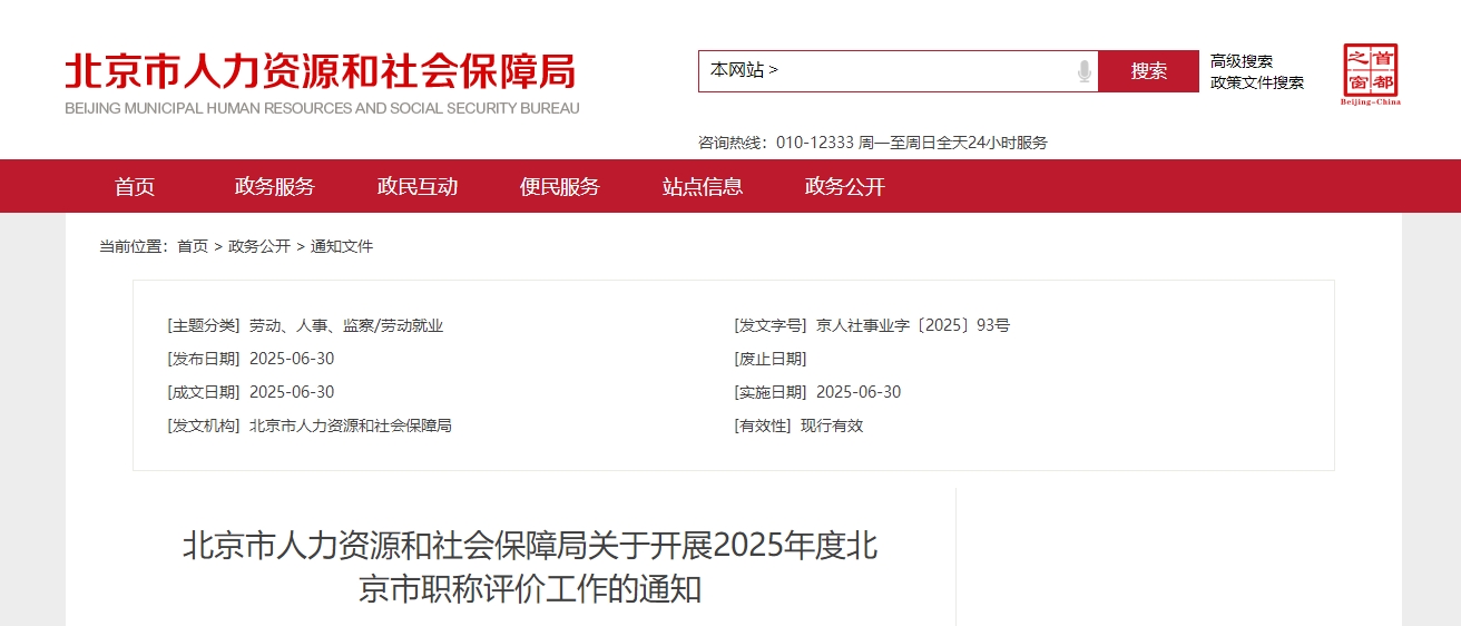 北京市關(guān)于開展2025年度職稱評價工作的通知