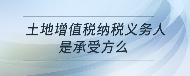 土地增值稅納稅義務(wù)人是承受方么