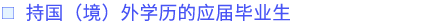 持國(guó)（境）外學(xué)歷的應(yīng)屆畢業(yè)生