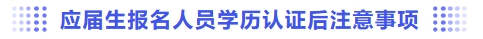 應(yīng)屆生報(bào)名人員學(xué)歷認(rèn)證后注意事項(xiàng)