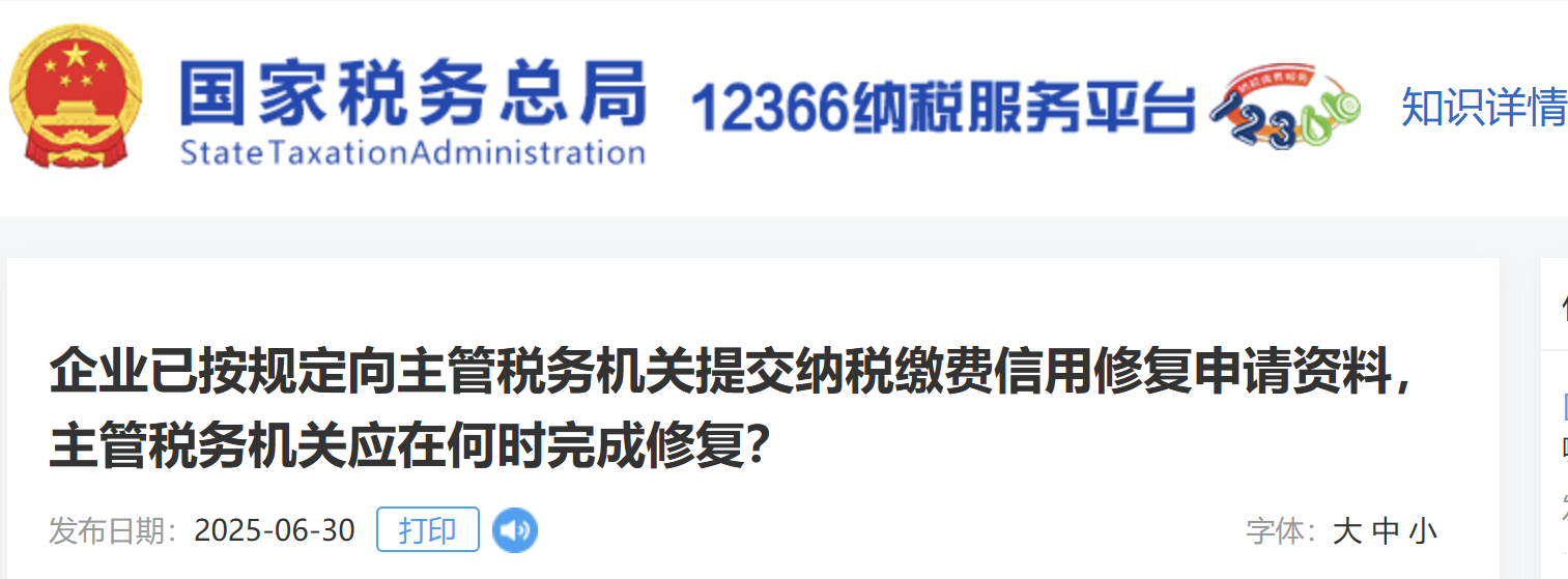 企業(yè)已按規(guī)定向主管稅務(wù)機(jī)關(guān)提交納稅繳費(fèi)信用修復(fù)申請(qǐng)資料，主管稅務(wù)機(jī)關(guān)應(yīng)在何時(shí)完成修復(fù)？