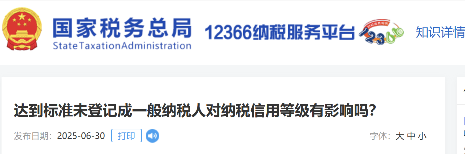 達到標準未登記成一般納稅人對納稅信用等級有影響嗎？
