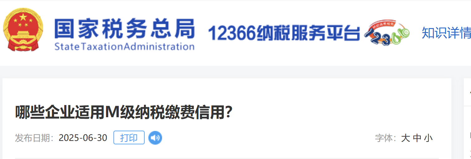 哪些企業(yè)適用M級納稅繳費信用？