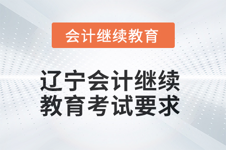 2025年遼寧會(huì)計(jì)人員繼續(xù)教育考試要求