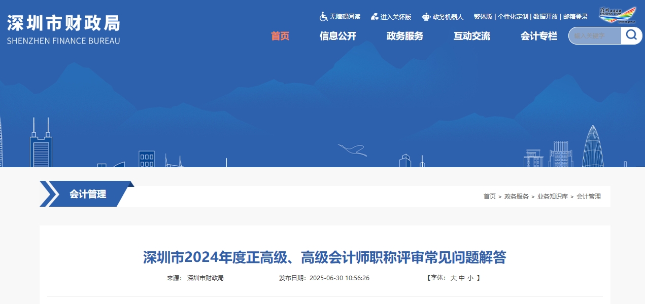 2024年深圳高級會(huì)計(jì)師評審申報(bào)常見問題解答