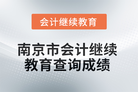 2025年南京市會(huì)計(jì)繼續(xù)教育如何查詢成績(jī)？