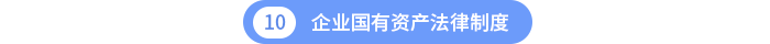 第十章企業(yè)國(guó)有資產(chǎn)法律制度