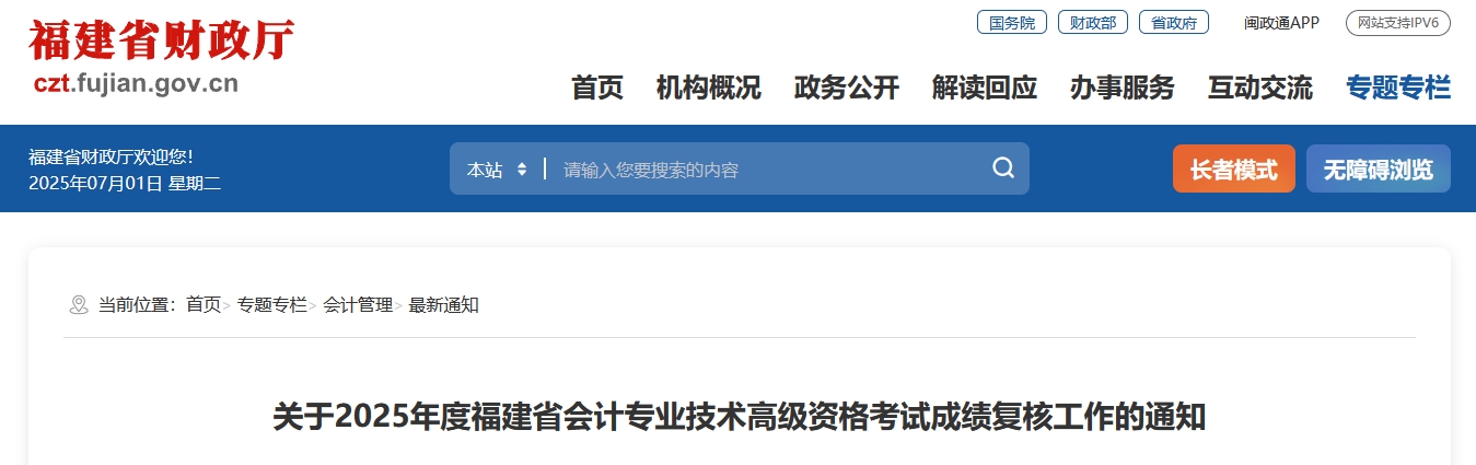 2025年福建高級會計師考試成績復核的通知