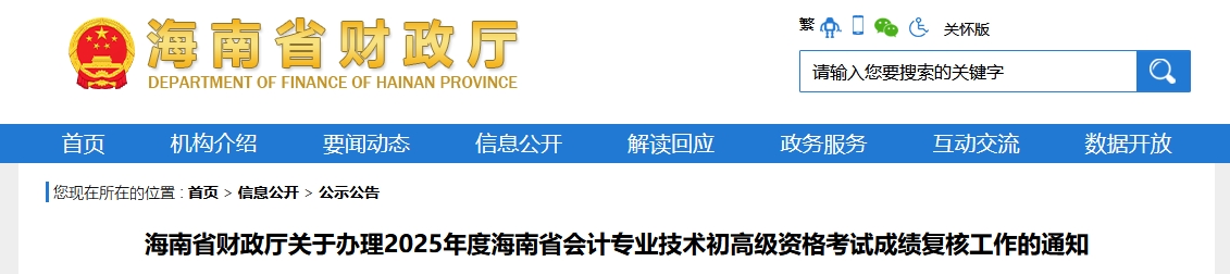 2025年海南高級會計師考試成績復核的通知
