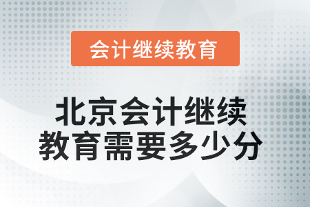 2025年北京會(huì)計(jì)人員繼續(xù)教育需要多少分？