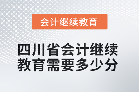 2025年度四川省會(huì)計(jì)繼續(xù)教育需要多少分？