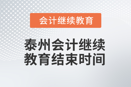 2025年泰州會計繼續(xù)教育結(jié)束時間