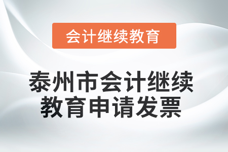 2025年泰州市會(huì)計(jì)繼續(xù)教育如何申請(qǐng)發(fā)票？