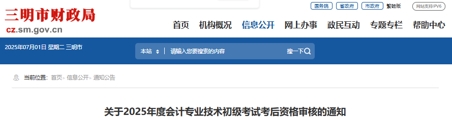 福建三明2025年初級會計考試考后資格審核通知