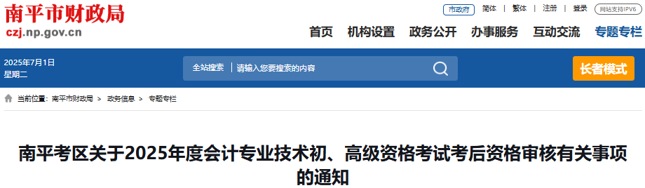 福建南平2025年初級會計職稱考試考后資格審核有關(guān)事項通知