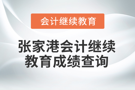 2025年張家港會計(jì)繼續(xù)教育成績查詢