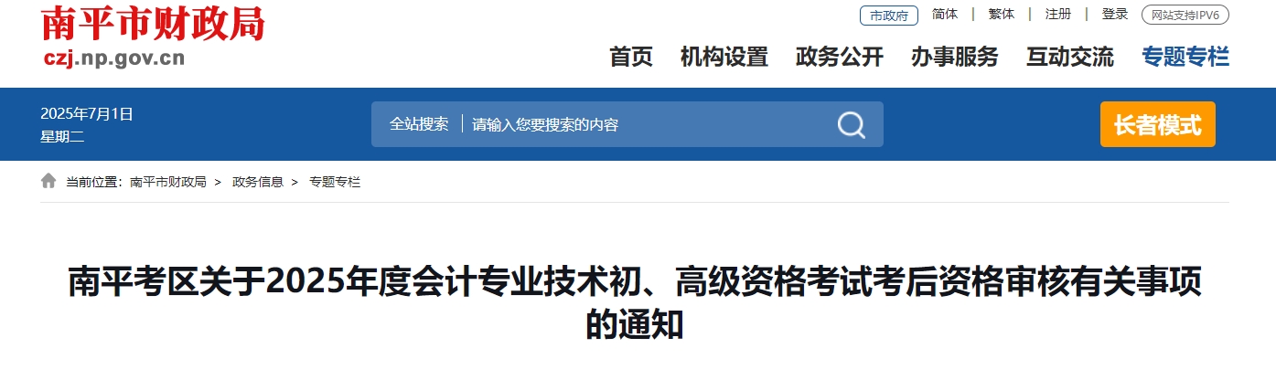 2025年福建南平高級會計師考后資格審核的通知