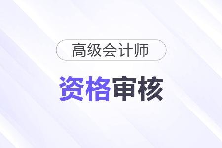 高級(jí)會(huì)計(jì)職稱資格審核是考前審核嗎？