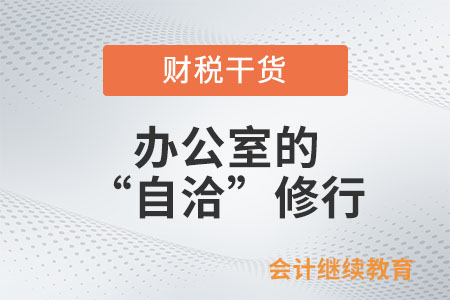 辦公室格子間的“自洽”修行
