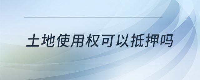 土地使用權(quán)可以抵押?jiǎn)? alt=