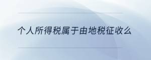 個人所得稅屬于由地稅征收么