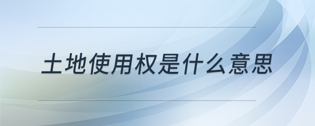 土地使用權(quán)是什么意思