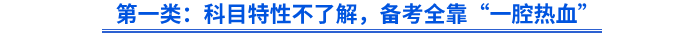 第一類：科目特性不了解，備考全靠“一腔熱血”
