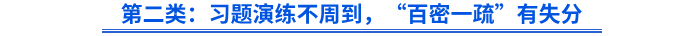 第二類：習(xí)題演練不周到，“百密一疏”有失分