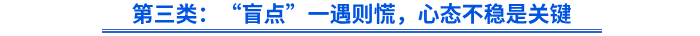 第三類：“盲點”一遇則慌，心態(tài)不穩(wěn)是關(guān)鍵