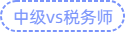 中級vs稅務(wù)師