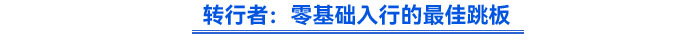 轉(zhuǎn)行者：零基礎(chǔ)入行的最佳跳板