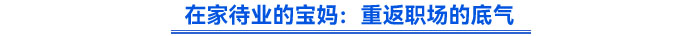 在家待業(yè)的寶媽：重返職場(chǎng)的底氣