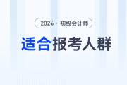 2026年初級(jí)會(huì)計(jì)考試適合哪些人報(bào)考？這5類人最應(yīng)該考！