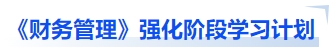 中級(jí)會(huì)計(jì)《財(cái)務(wù)管理》強(qiáng)化階段學(xué)習(xí)計(jì)劃