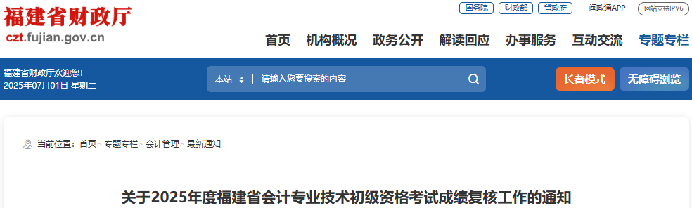 福建2025年初級會計考試成績復核工作通知