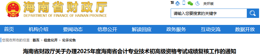 海南2025年初級會計職稱考試成績復核工作已開始！