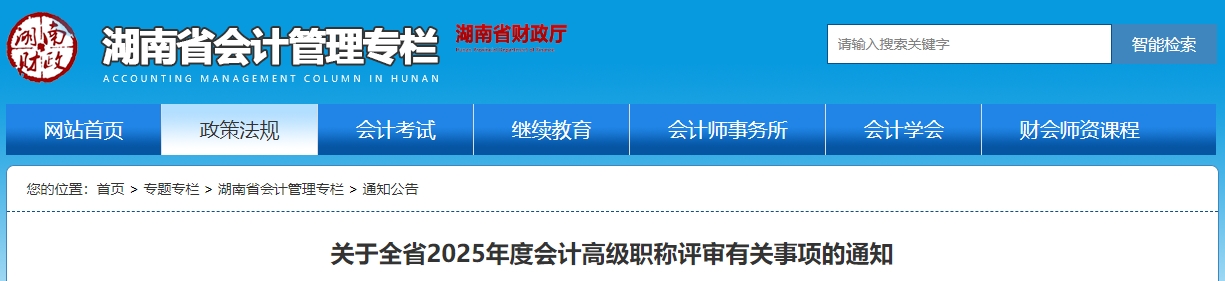 湖南2025年度高級會計師職稱評審有關事項的通知