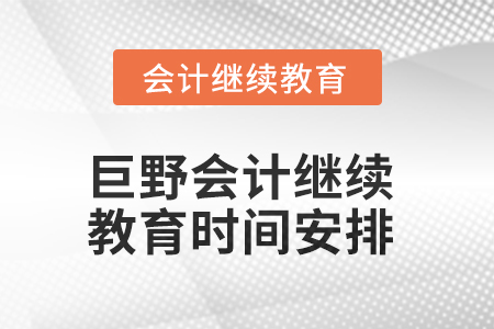 2025年巨野會計繼續(xù)教育時間安排
