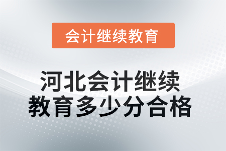 2025年河北會(huì)計(jì)繼續(xù)教育多少分合格？