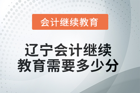 2025年遼寧會(huì)計(jì)繼續(xù)教育需要多少分？