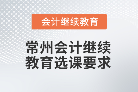 2025年常州會計繼續(xù)教育選課要求