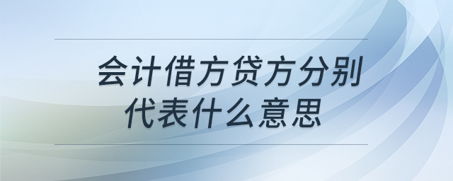 會(huì)計(jì)借方貸方分別代表什么意思